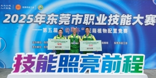 喜報(bào)丨東莞園林選手在2025年東莞市職業(yè)技能大賽——花箱植物配置競賽項(xiàng)目榮獲佳績